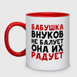 Бабушка внуков не балует – Кружка двухцветная с принтом купить