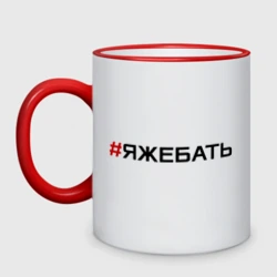 Кружка двухцветная Я же бать