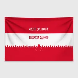 Флаг-баннер Один за Всех и Все за Одного ФК красные