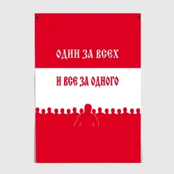 Постер Один за Всех и Все за Одного ФК красные