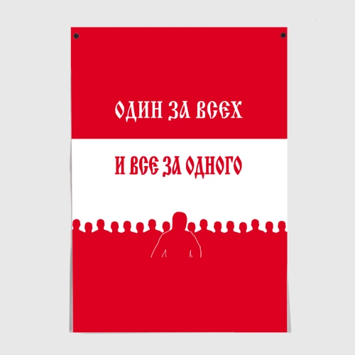 Постер Один за Всех и Все за Одного ФК красные