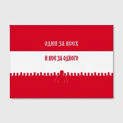 Холст прямоугольный Один за Всех и Все за Одного ФК красные - фото 2