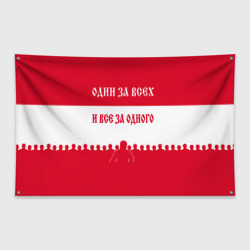 Флаг-баннер Один за Всех и Все за Одного ФК Спартак