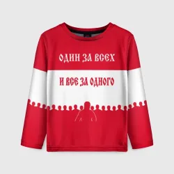Детский лонгслив 3D Один за Всех и Все за Одного ФК красные