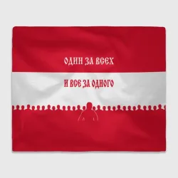 Плед 3D Один за Всех и Все за Одного ФК красные