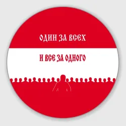 Круглый коврик для мышки Один за Всех и Все за Одного ФК красные