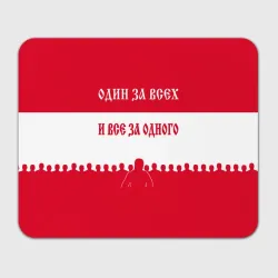 Прямоугольный коврик для мышки Один за Всех и Все за Одного ФК красные
