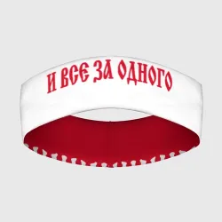 Повязка на голову 3D Один за Всех и Все за Одного ФК красные
