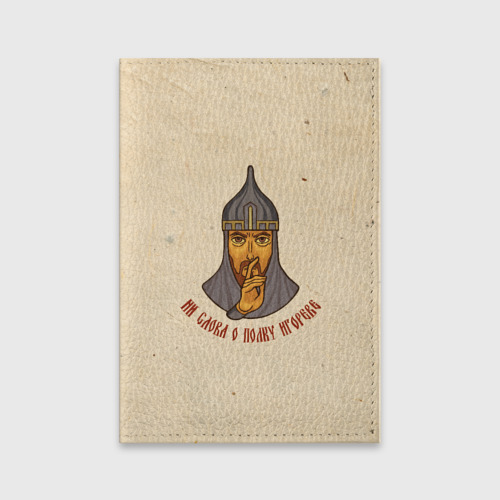 Обложка для паспорта матовая кожа с принтом Ни слова о полку Игореве full, вид спереди №1