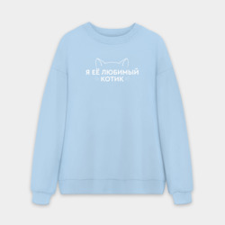Мужской свитшот oversize без начеса хлопок Я её котик любимый - для пары