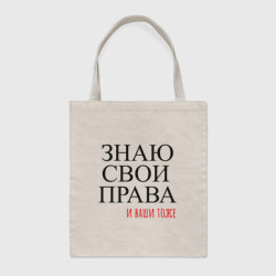 Шоппер BioNature Знаю свои права и ваши тоже