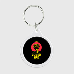 Брелок круглый Cobra Kai California