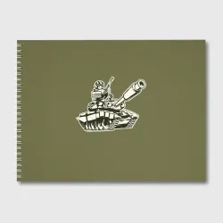 Альбом для рисования Танкота оливковый