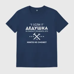 Мужская футболка хлопок Дедушка может все починить