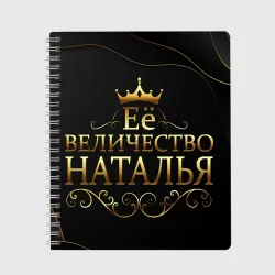 Тетрадь Её величество Наталья