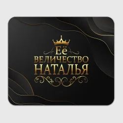 Прямоугольный коврик для мышки Её величество Наталья