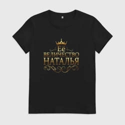 Женская футболка хлопок Её величество - Наталья