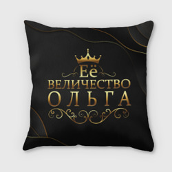 Подушка 3D Её величество Ольга