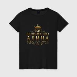 Женская футболка хлопок Её величество - Алина