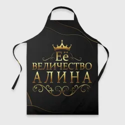 Фартук 3D Её величество, Алина