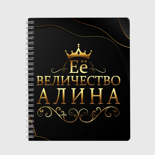 Тетрадь Её величество, Алина