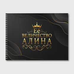 Альбом для рисования Её величество, Алина