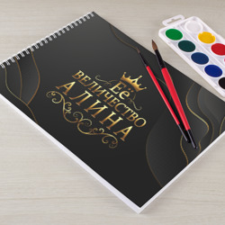 Альбом для рисования Её величество, Алина - фото 2