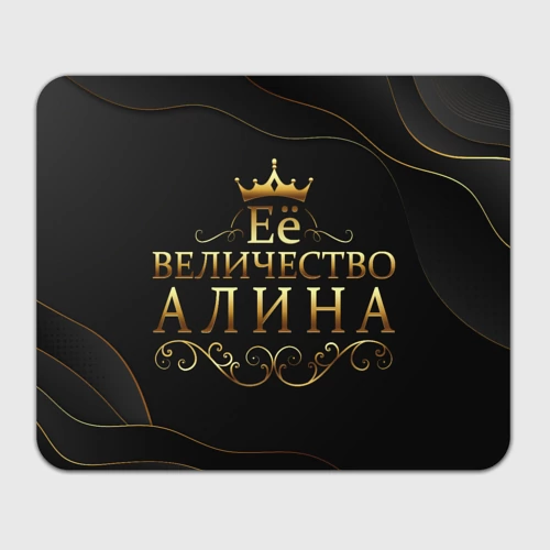Прямоугольный коврик для мышки Её величество, Алина