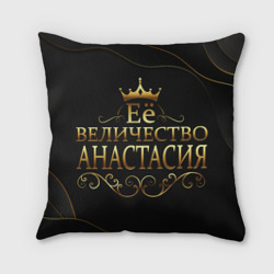 Подушка 3D Её величество Анастасия