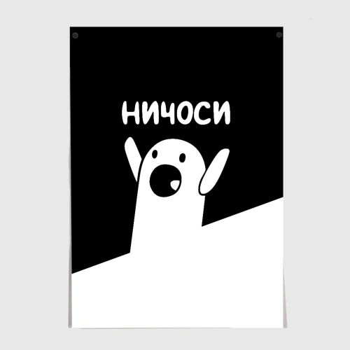 Постер Ничоси Nichosi