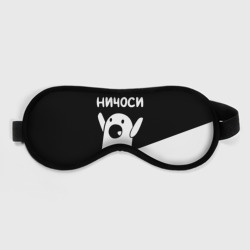 Маска для сна 3D Ничоси Nichosi