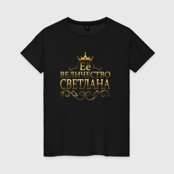 Женская футболка хлопок Её величество - СВЕТЛАНА