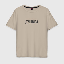 Мужская футболка хлопок Oversize Душный человек