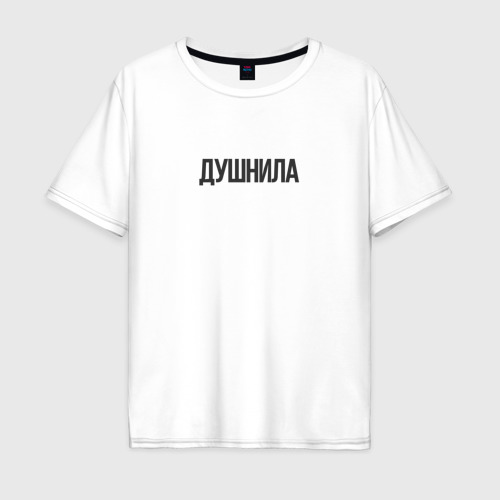 Мужская футболка хлопок Oversize Душный человек