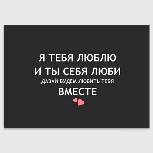 Поздравительная открытка с принтом Давай любить тебя вместе, вид спереди №1