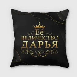 Подушка 3D Её величество Дарья