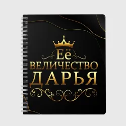 Тетрадь Её величество Дарья