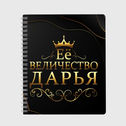Тетрадь Её величество Дарья
