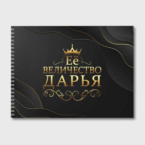 Альбом для рисования Её величество Дарья