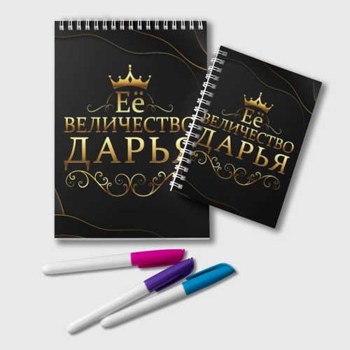 Блокнот Её величество Дарья