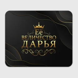 Прямоугольный коврик для мышки Её величество Дарья
