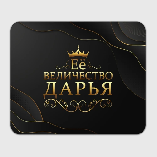 Прямоугольный коврик для мышки Её величество Дарья