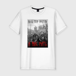 Мужская футболка хлопок Slim А нас рать славянские войны