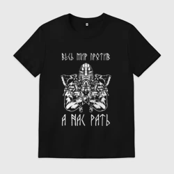 Мужская футболка хлопок А нас рать славянский воин