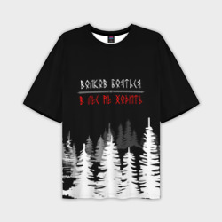 Волков бояться - в лес не ходить – Мужская футболка oversize 3D с принтом купить со скидкой в -50%