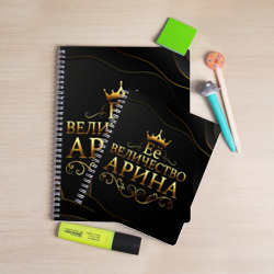 Тетрадь Её величество Арина - фото 2