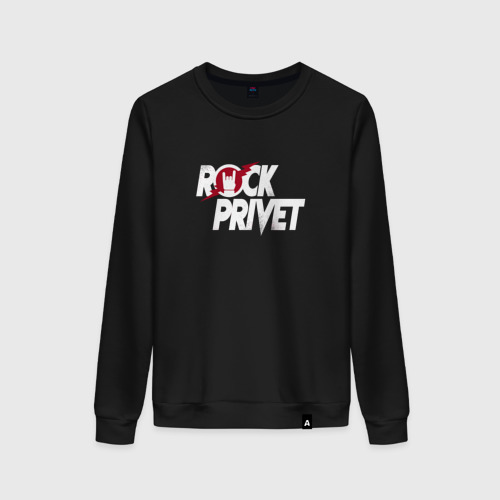 Женский свитшот хлопок Rock privet, рок привет, цвет черный