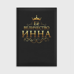 Ежедневник Её величество - Инна