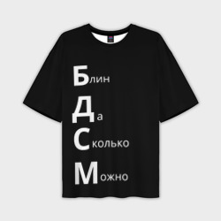 Мужская футболка oversize 3D Блин Да Сколько Можно БДСМ