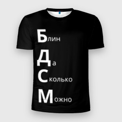 Мужская футболка 3D Slim Блин Да Сколько Можно БДСМ